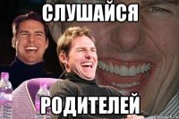 слушайся родителей