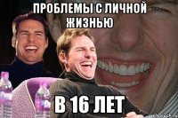 проблемы с личной жизнью в 16 лет