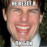 не везёт в любви