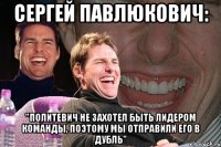 сергей павлюкович: "политевич не захотел быть лидером команды, поэтому мы отправили его в дубль"