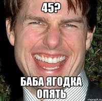 45? баба ягодка опять