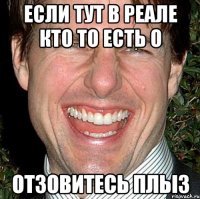 если тут в реале кто то есть о отзовитесь плыз