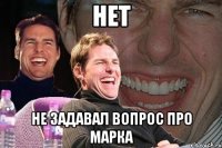 нет не задавал вопрос про марка