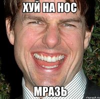 хуй на нос мразь