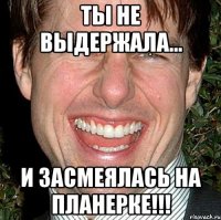 ты не выдержала... и засмеялась на планерке!!!