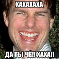 хахахаха да ты чё!! хаха!!