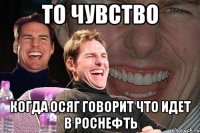 то чувство когда осяг говорит что идет в роснефть