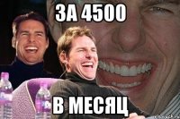 за 4500 в месяц