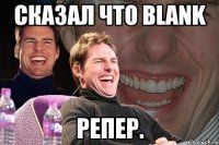 сказал что blank репер.