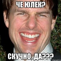 че юлек? скучно, да???