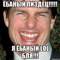 ёбаный пиздец!!! я ёбаный lol бля!!!