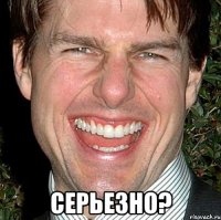  серьезно?