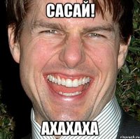 сасай! ахахаха