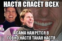 настя спасёт всех а сама нажрётся в говно,настя такая настя