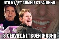 это будут самые страшные 3 секунды твоей жизни