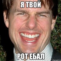 я твой рот ебал