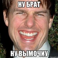 ну брат ну вымочиу