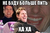 не буду больше пить ха ха