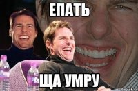 епать ща умру