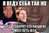 я веду себя так же когда говорят что нюша не умеет петь жсн