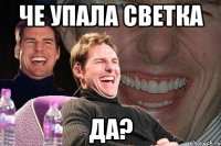 че упала светка да?