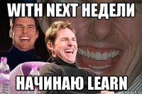 with next недели начинаю learn