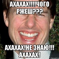 ахахах!!!чого ржеш??? ахахах!не знаю!!! ахахах!