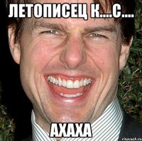 летописец к....с.... ахаха