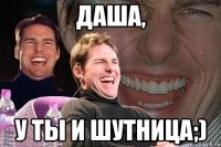 даша, у ты и шутница;)