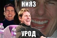 нияз урод