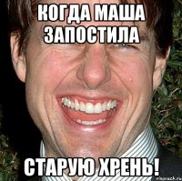 когда маша запостила старую хрень!