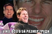  у нее всего 5й размер груди