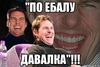 "по ебалу давалка"!!!