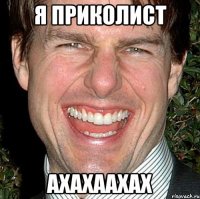 я приколист ахахаахах