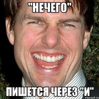 "нечего" пишется через "и"