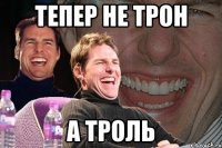 тепер не трон а троль