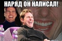 наряд он написал! 