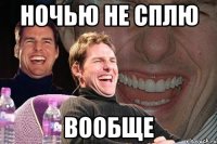 ночью не сплю вообще