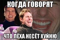 когда говорят что лёха несёт хуйню