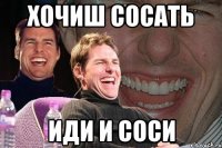 хочиш сосать иди и соси