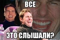 все это слышали?