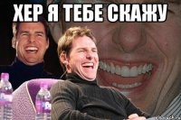 хер я тебе скажу 