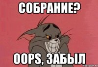 собрание? oops, забыл