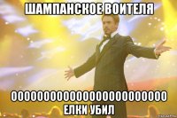 шампанское воителя оооооооооооооооооооооооо елки убил