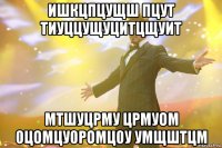 ишкцпцущш пцут тиуццущуцитцщуит мтшуцрму црмуом 0цомцу0ромц0у умщштцм