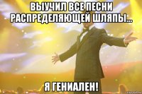 выучил все песни распределяющей шляпы... я гениален!