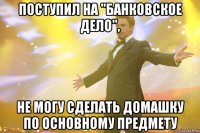 поступил на "банковское дело", не могу сделать домашку по основному предмету