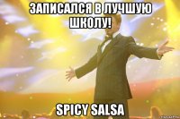 записался в лучшую школу! spicy salsa