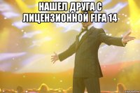 нашел друга с лицензионной fifa 14 