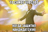 то самое чувство когда защитил кандидатскую